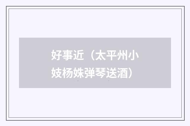 好事近（太平州小妓杨姝弹琴送酒）