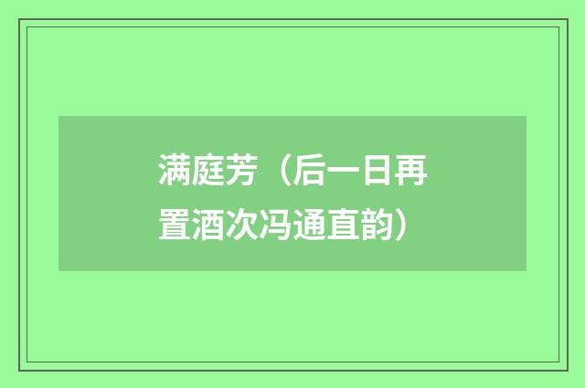 满庭芳(后一日再置酒次冯通直韵)