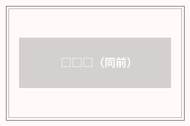 □□□（同前）