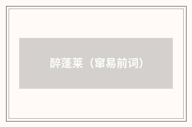 醉蓬莱（窜易前词）