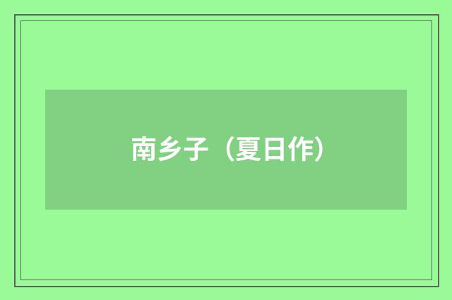 南乡子（夏日作）