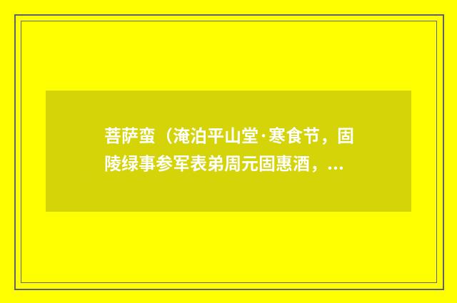 菩萨蛮（淹泊平山堂·寒食节，固陵绿事参军表弟周元固惠酒，为作此词）