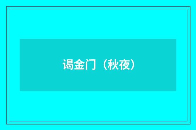 谒金门（秋夜）