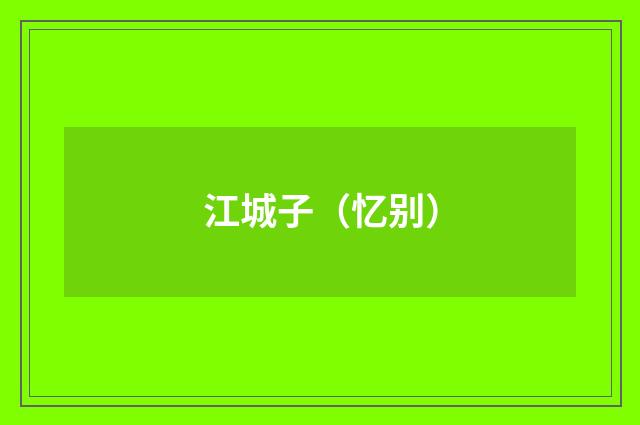 江城子（忆别）