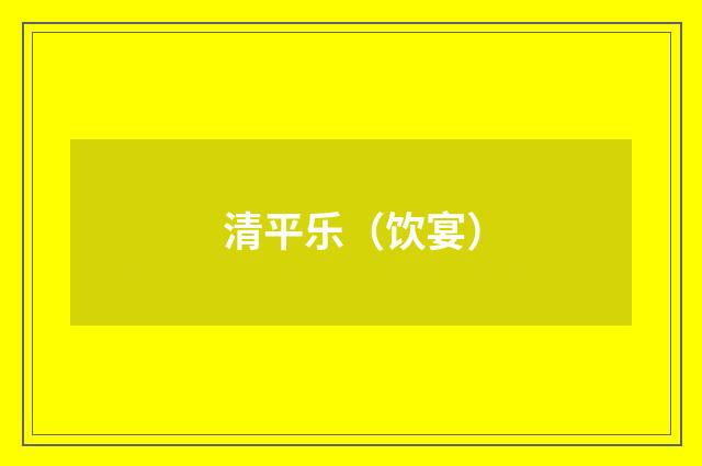清平乐（饮宴）