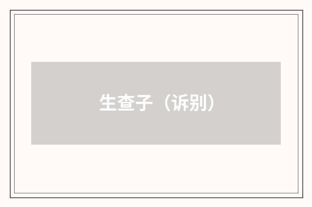 生查子（诉别）