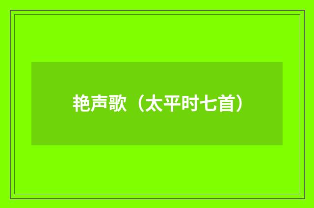 艳声歌（太平时七首）