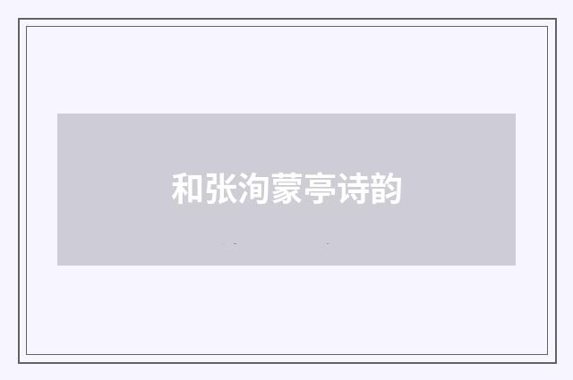 和张洵蒙亭诗韵