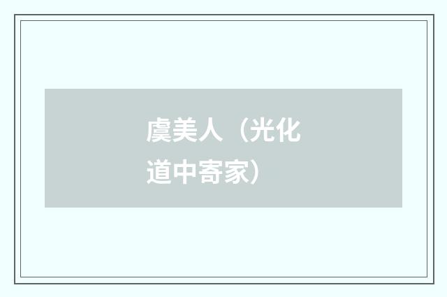 虞美人（光化道中寄家）