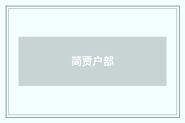 简贾户部