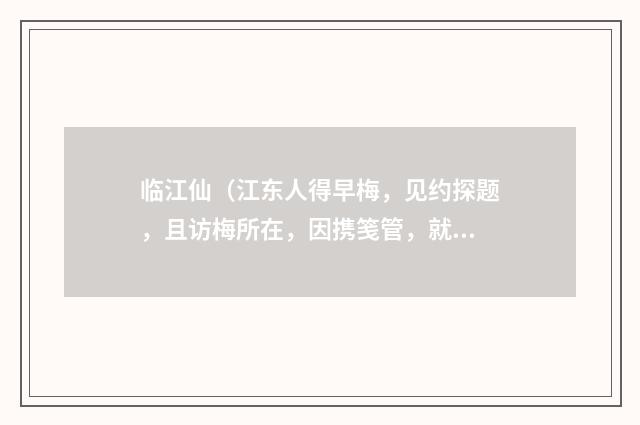 临江仙(江东人得早梅,见约探题,且访梅所在,因携笺管,就赋花下)