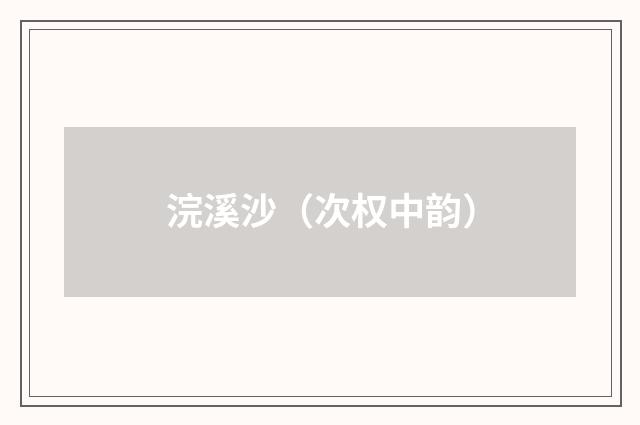 浣溪沙（次权中韵）