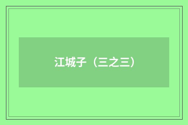 江城子（三之三）