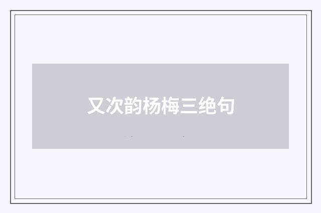 又次韵杨梅三绝句