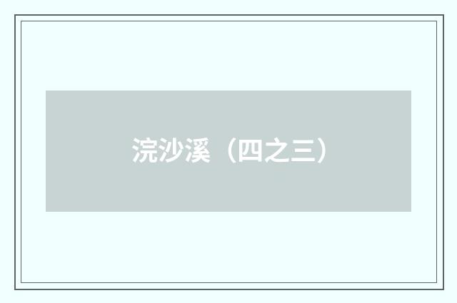 浣沙溪（四之三）