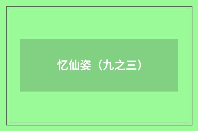 忆仙姿(九之三)