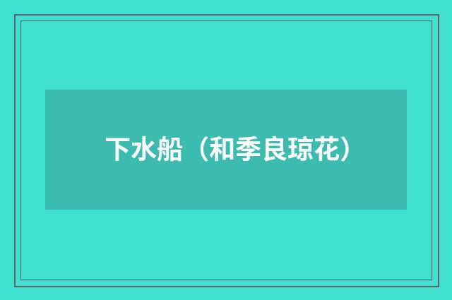 下水船（和季良琼花）