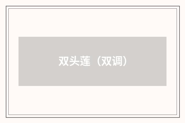双头莲（双调）