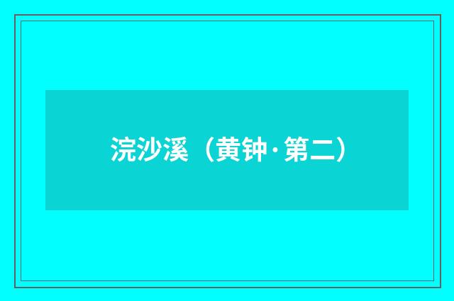 浣沙溪（黄钟·第二）