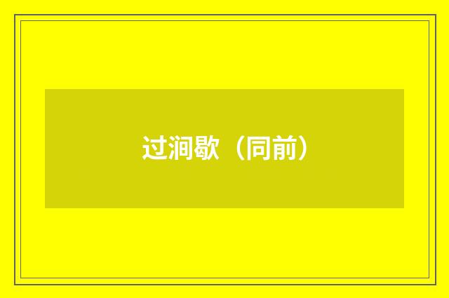 过涧歇（同前）