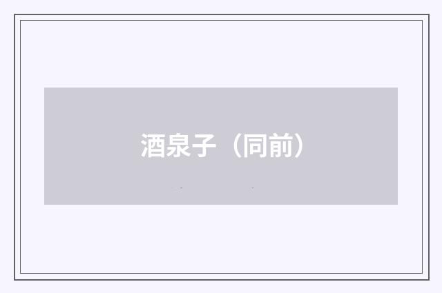 酒泉子（同前）