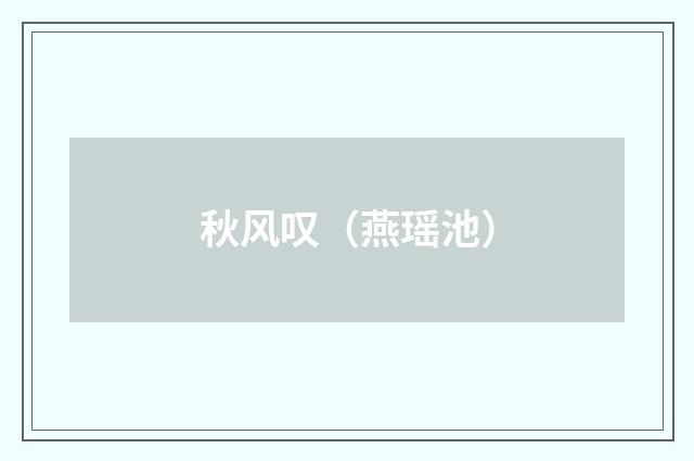 秋风叹（燕瑶池）