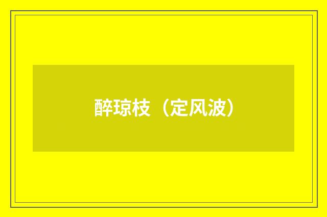 醉琼枝（定风波）