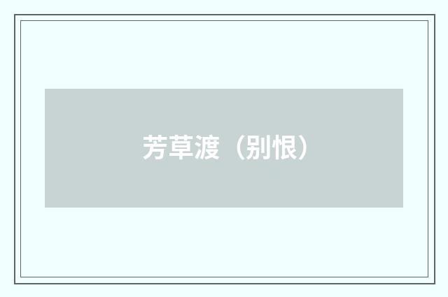 芳草渡（别恨）