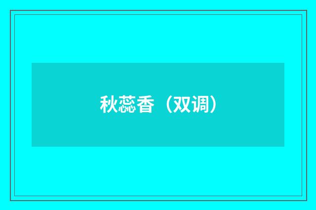 秋蕊香（双调）