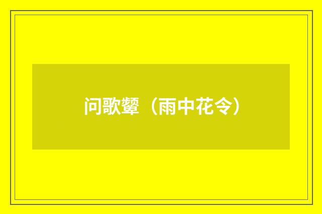 问歌颦（雨中花令）