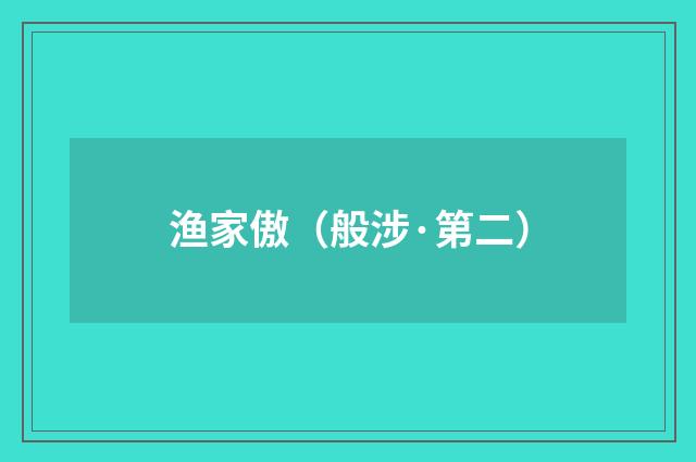 渔家傲（般涉·第二）