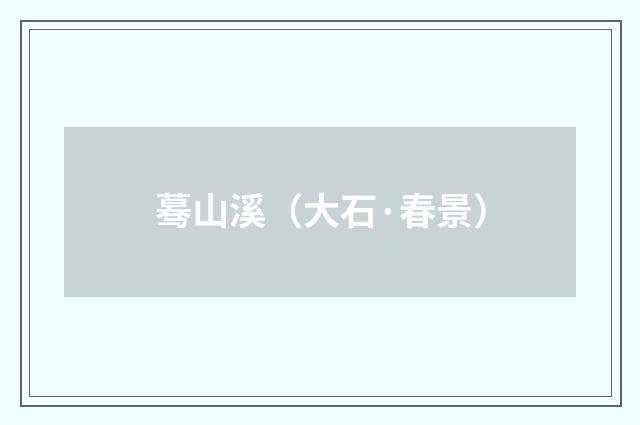 蓦山溪（大石·春景）