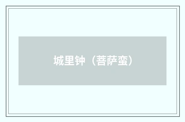 城里钟（菩萨蛮）