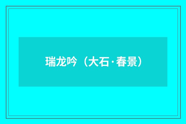 瑞龙吟(大石·春景)
