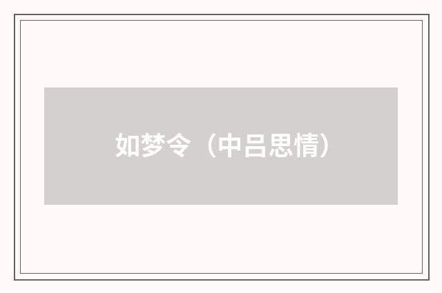 如梦令(中吕思情)