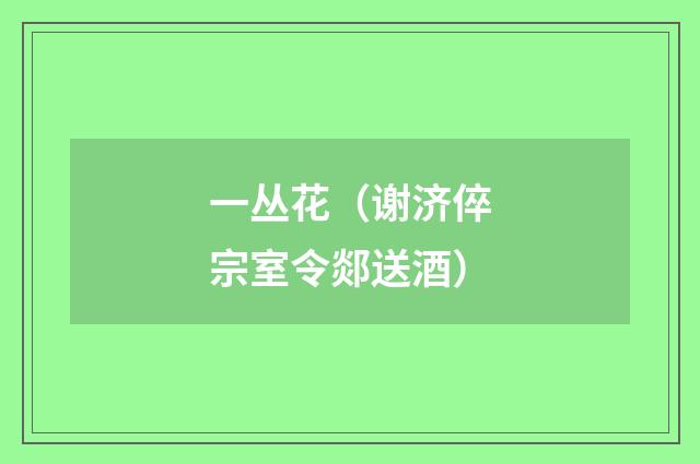 一丛花（谢济倅宗室令郯送酒）