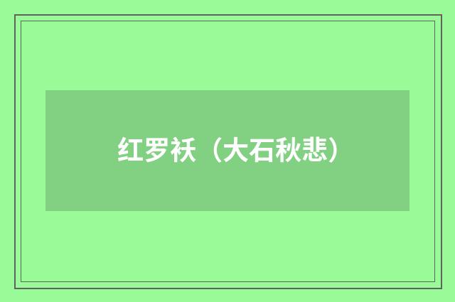 红罗袄（大石秋悲）