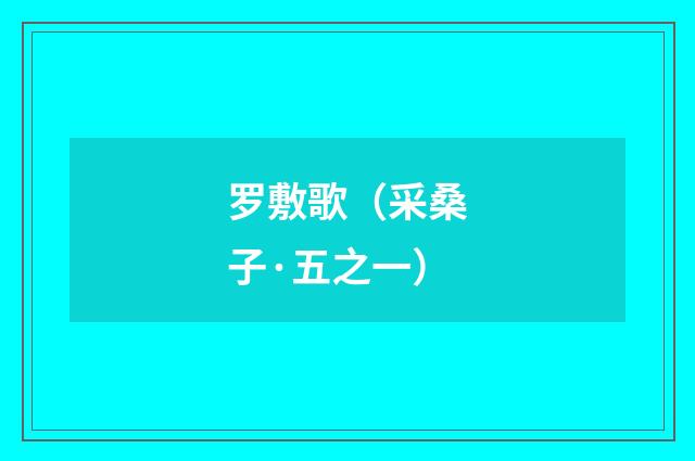 罗敷歌（采桑子·五之一）