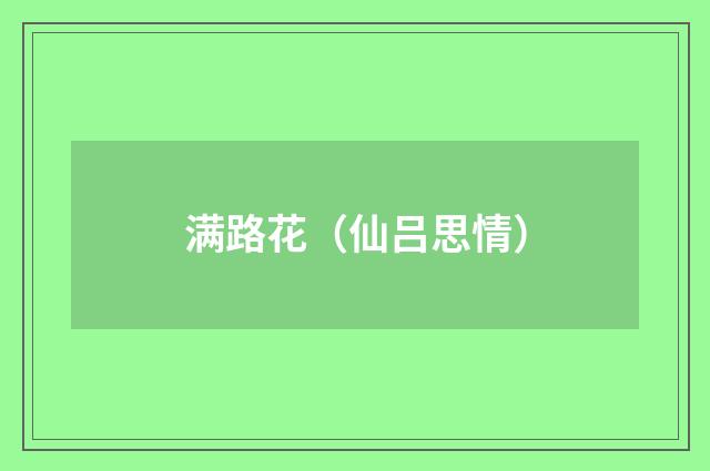 满路花（仙吕思情）