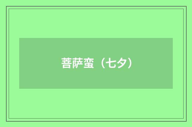 菩萨蛮（七夕）