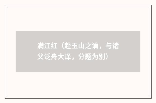 满江红（赴玉山之谪，与诸父泛舟大泽，分题为别）