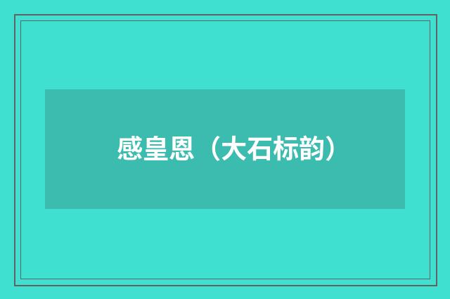 感皇恩（大石标韵）