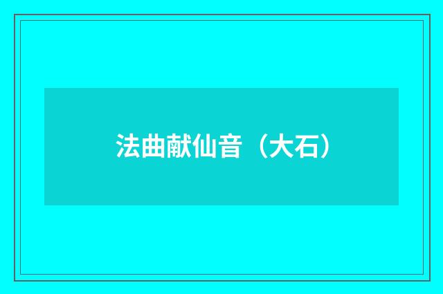 法曲献仙音（大石）