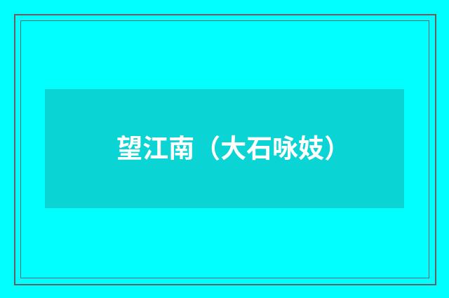 望江南(大石咏妓)