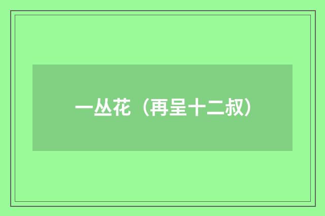 一丛花(再呈十二叔)