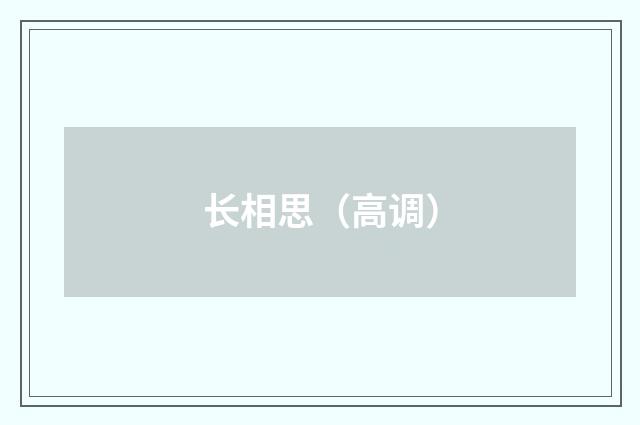 长相思（高调）