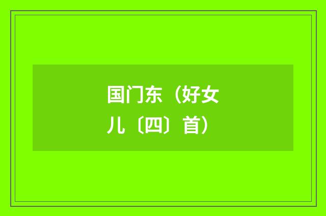国门东（好女儿〔四〕首）