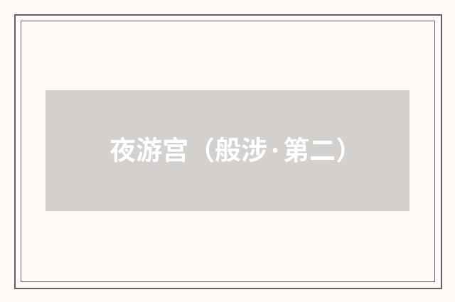 夜游宫（般涉·第二）