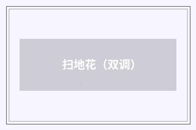 扫地花（双调）
