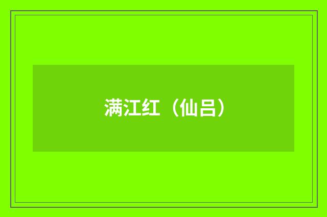 满江红（仙吕）